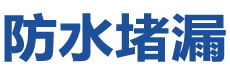 思南防水补漏公司